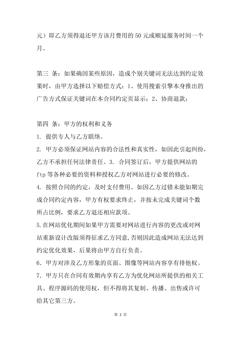 网站优化服务协议.docx_第2页