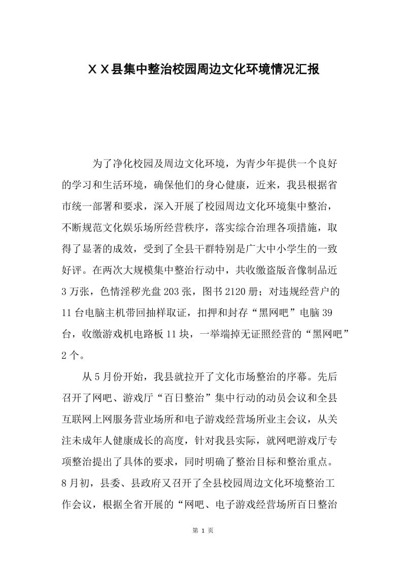 ＸＸ县集中整治校园周边文化环境情况汇报.docx_第1页