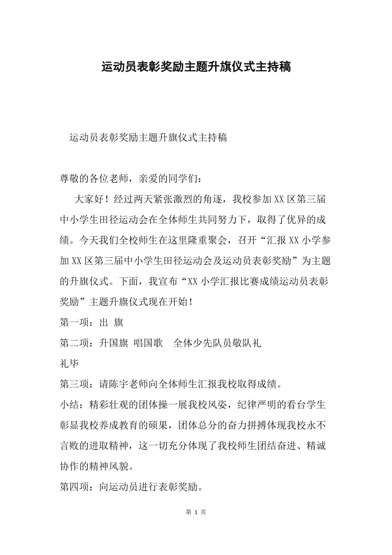 运动员表彰奖励主题升旗仪式主持稿.docx_第1页