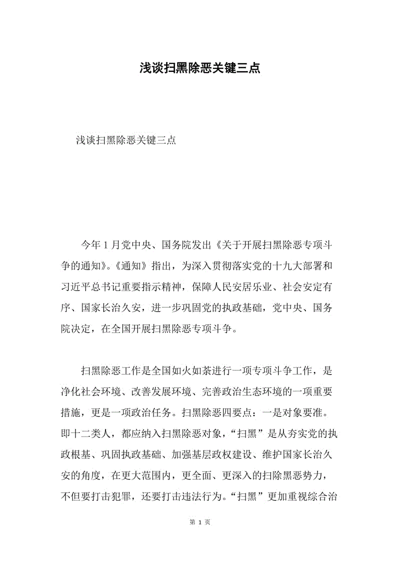 浅谈扫黑除恶关键三点.docx