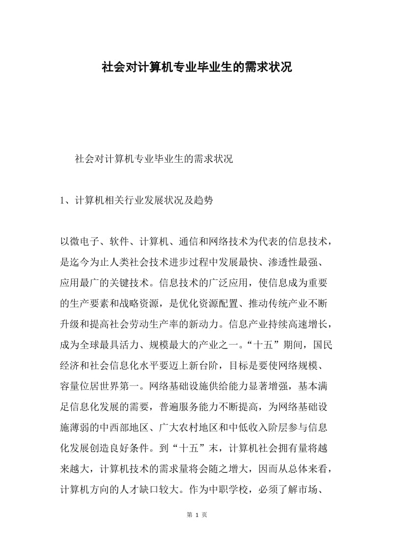 社会对计算机专业毕业生的需求状况.docx_第1页