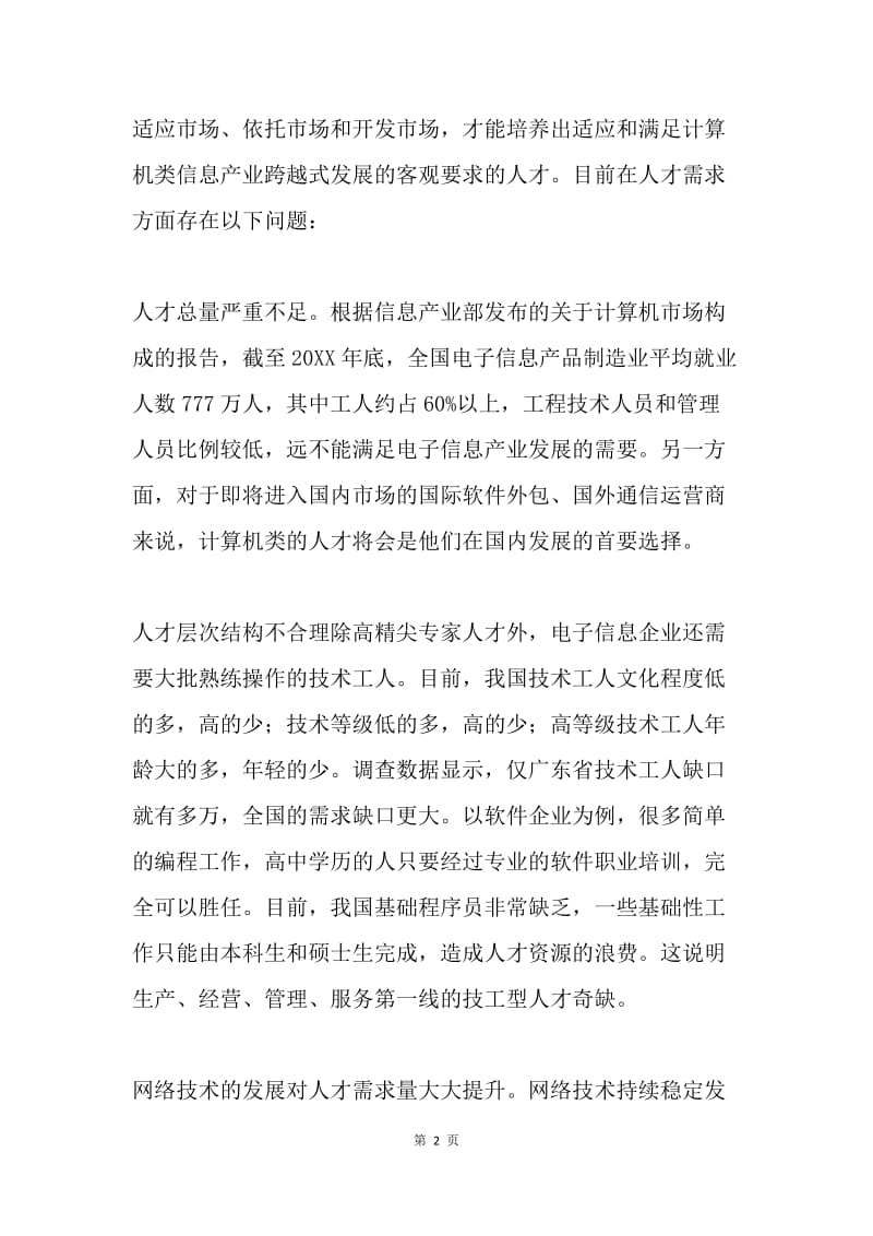 社会对计算机专业毕业生的需求状况.docx_第2页