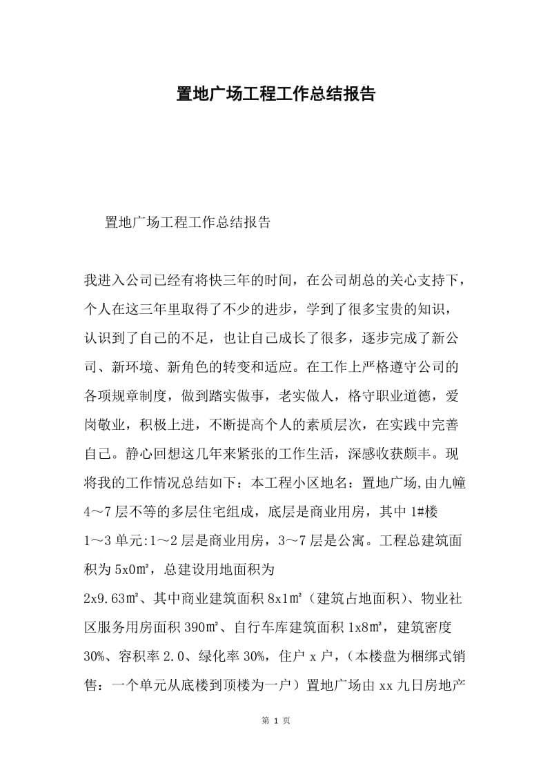 置地广场工程工作总结报告.docx_第1页