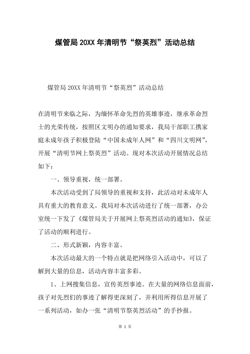 煤管局20XX年清明节“祭英烈”活动总结.docx_第1页