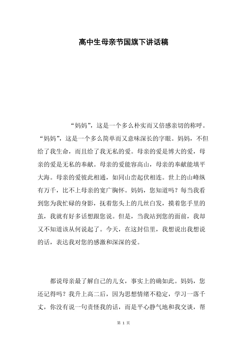 高中生母亲节国旗下讲话稿.docx_第1页