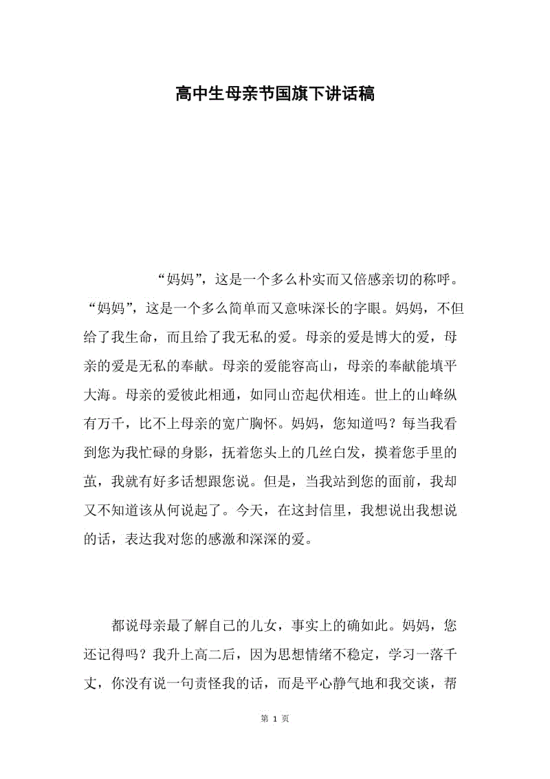 高中生母亲节国旗下讲话稿.docx