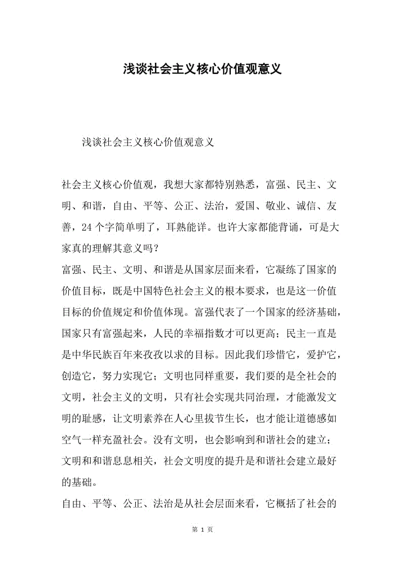 浅谈社会主义核心价值观意义.docx