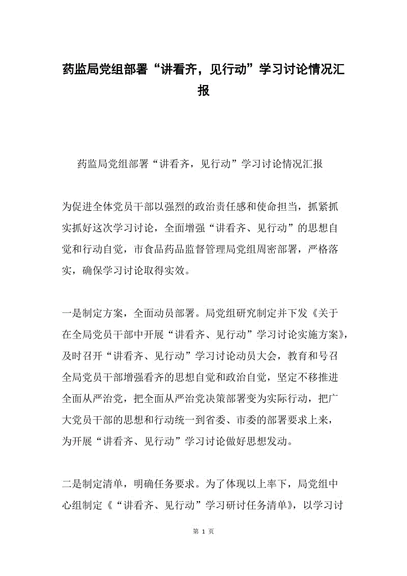 药监局党组部署“讲看齐，见行动”学习讨论情况汇报.docx