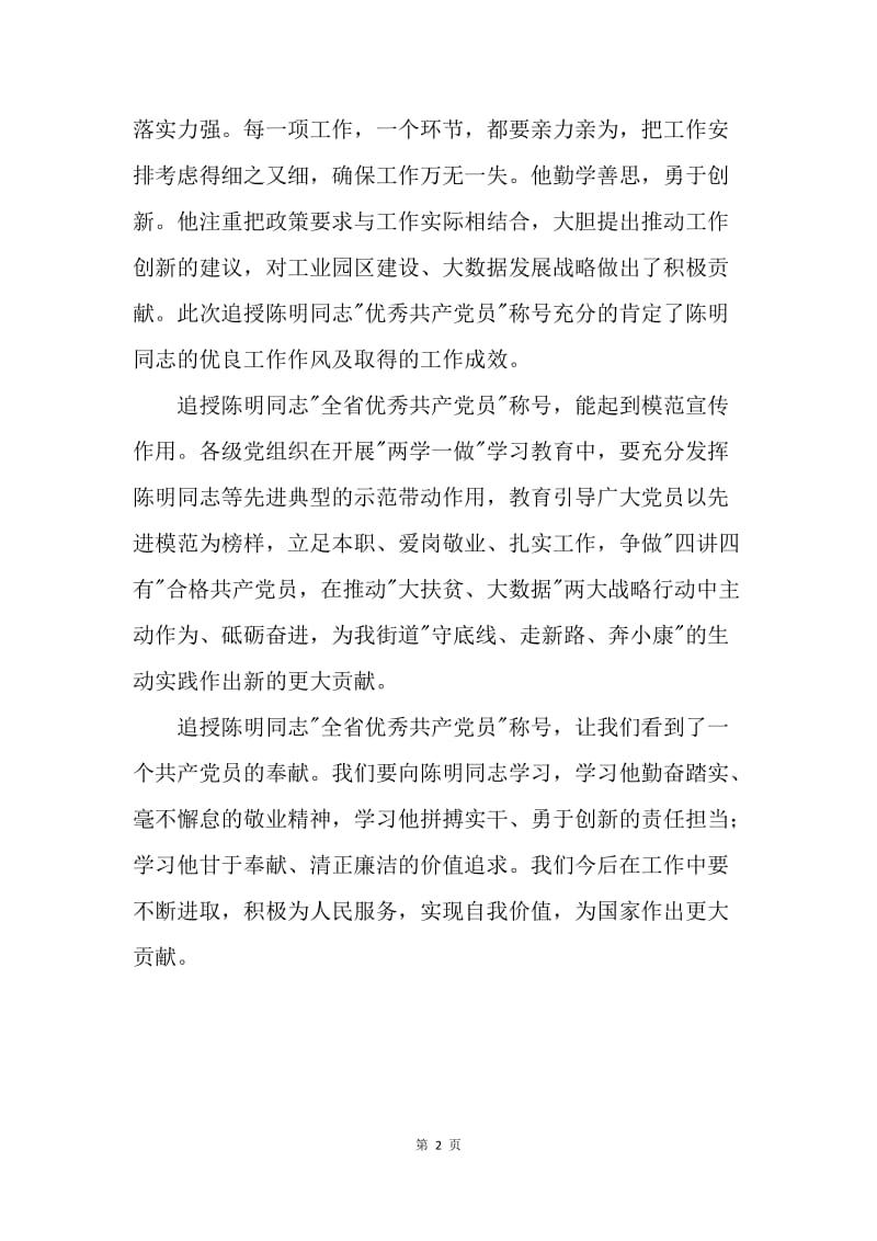 浅析学习陈明同志先进事迹的意义.docx_第2页