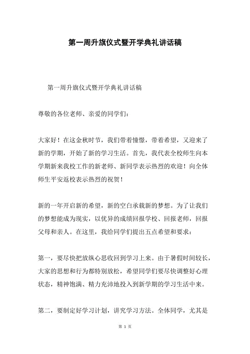 第一周升旗仪式暨开学典礼讲话稿.docx