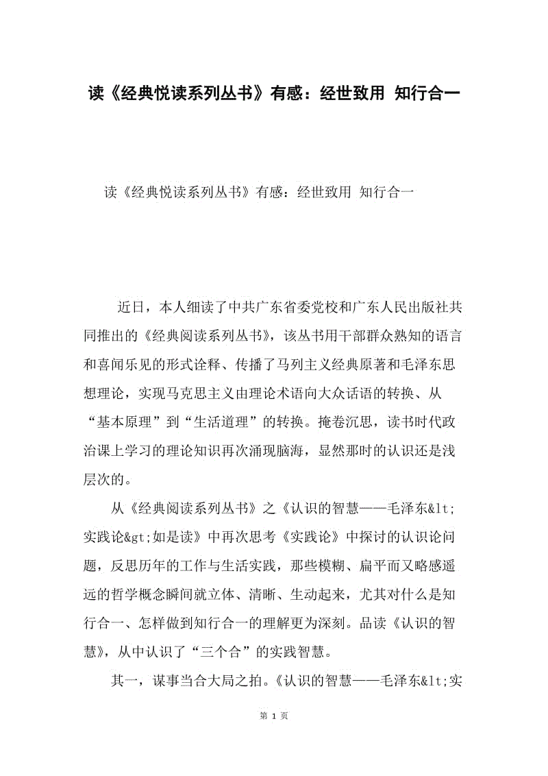 读《经典悦读系列丛书》有感：经世致用 知行合一.docx