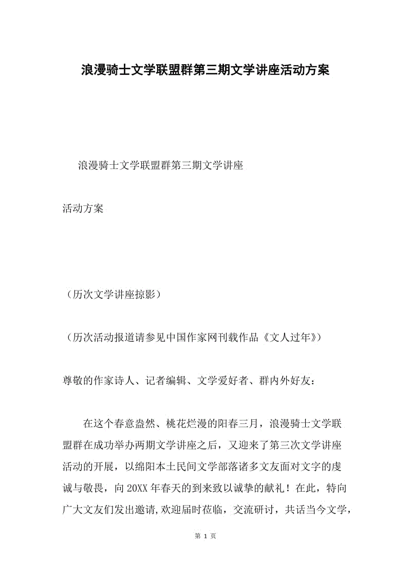 浪漫骑士文学联盟群第三期文学讲座活动方案.docx