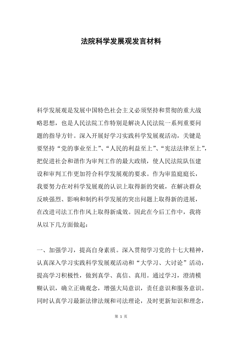 法院科学发展观发言材料.docx_第1页