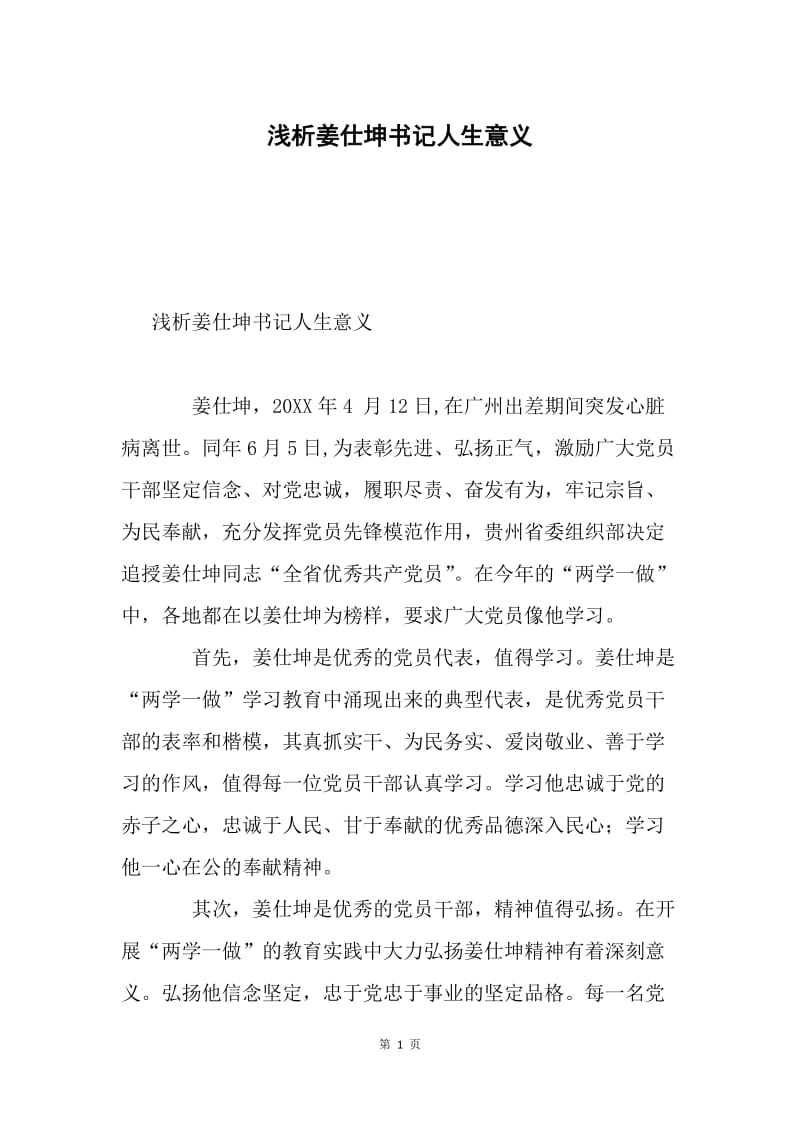 浅析姜仕坤书记人生意义.docx_第1页