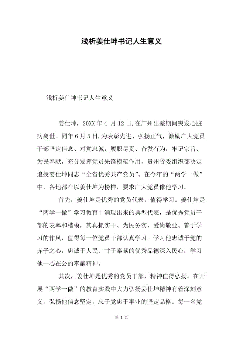 浅析姜仕坤书记人生意义.docx