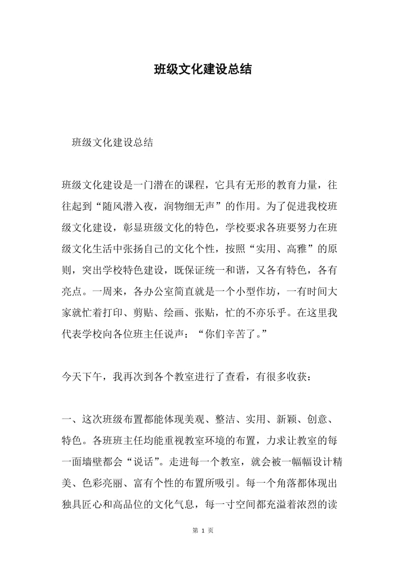 班级文化建设总结.docx_第1页