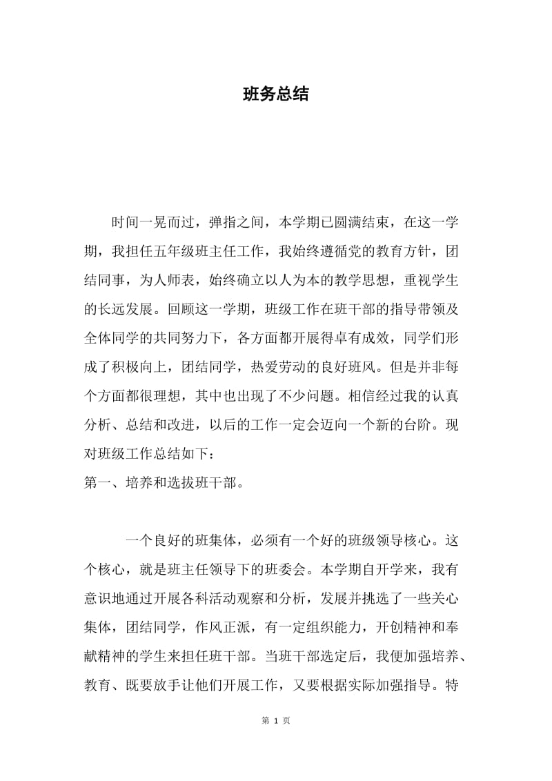 班务总结.docx_第1页