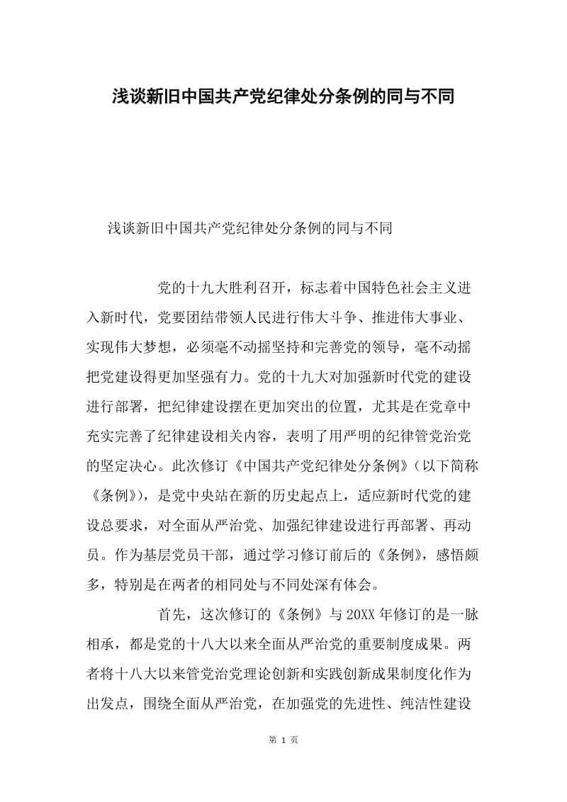 浅谈新旧中国共产党纪律处分条例的同与不同.docx_第1页
