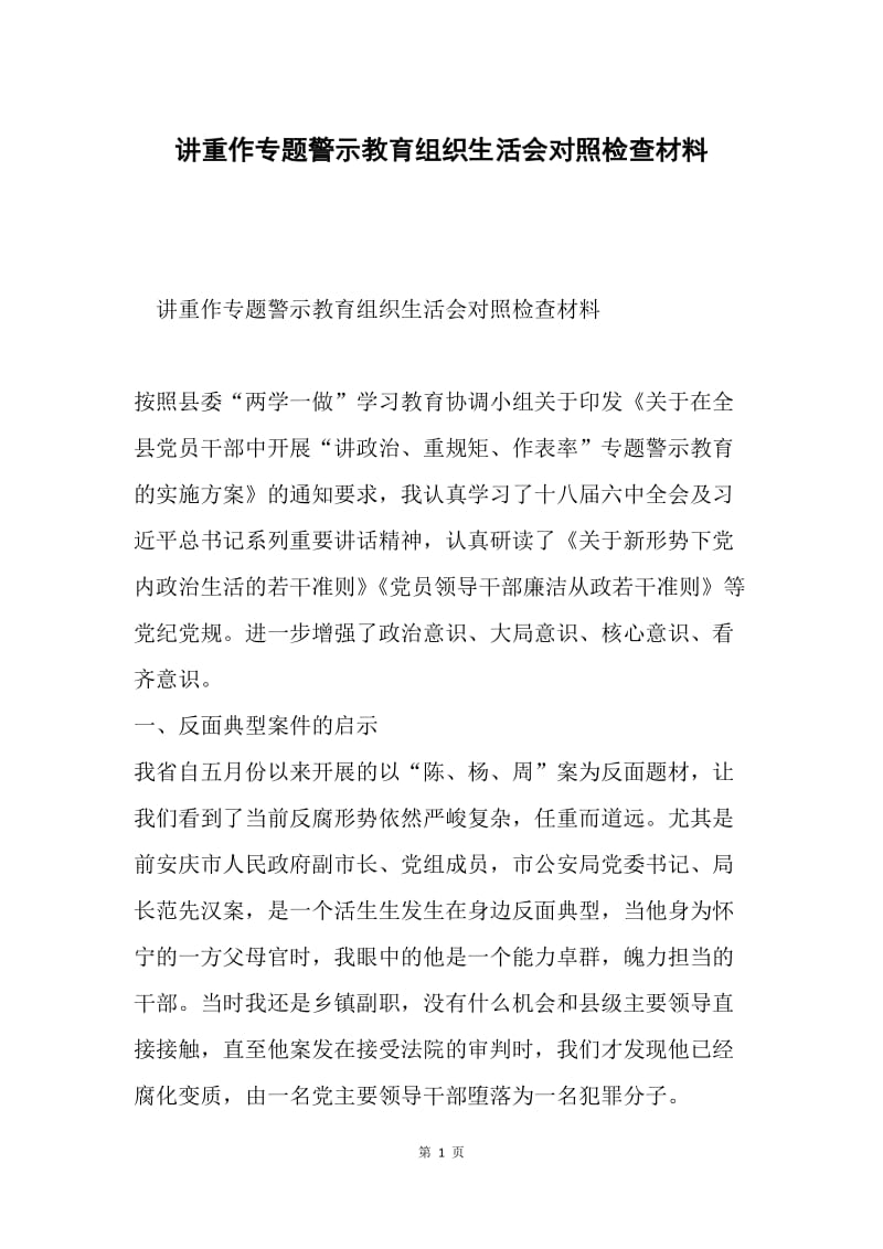 讲重作专题警示教育组织生活会对照检查材料.docx_第1页