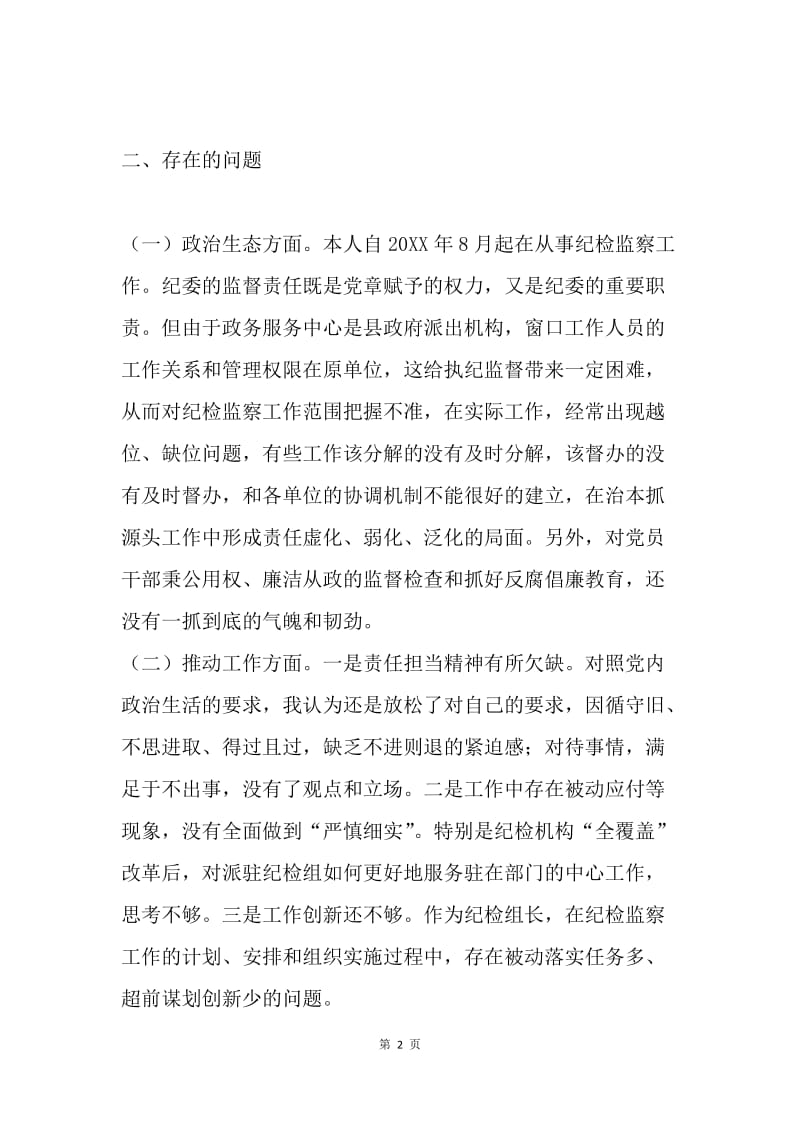 讲重作专题警示教育组织生活会对照检查材料.docx_第2页