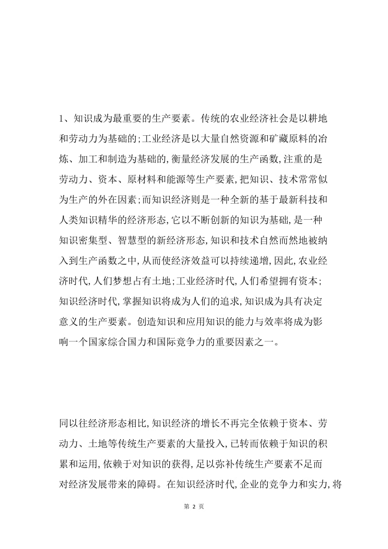 知识经济与人力资源会计（人力资源管理论文）.docx_第2页