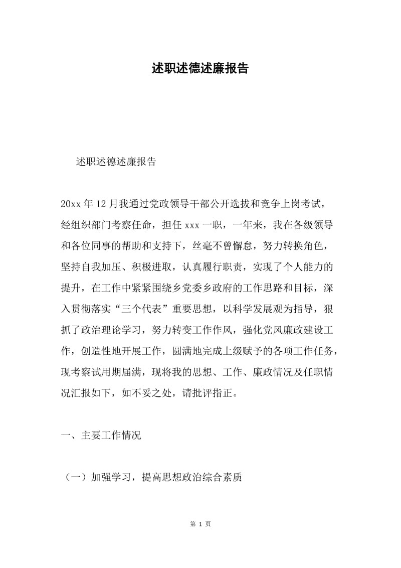 述职述德述廉报告.docx_第1页