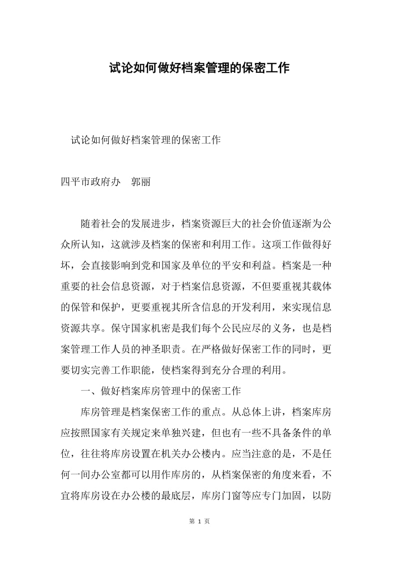 试论如何做好档案管理的保密工作.docx_第1页