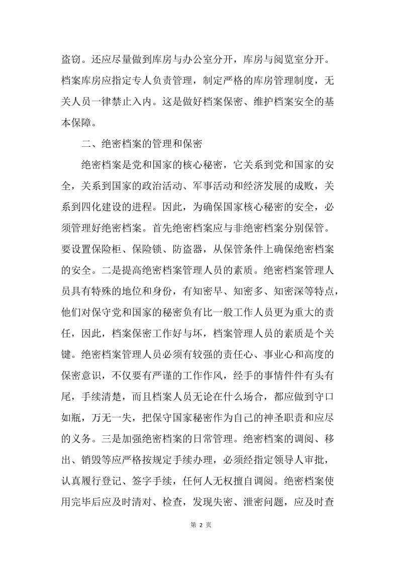 试论如何做好档案管理的保密工作.docx_第2页