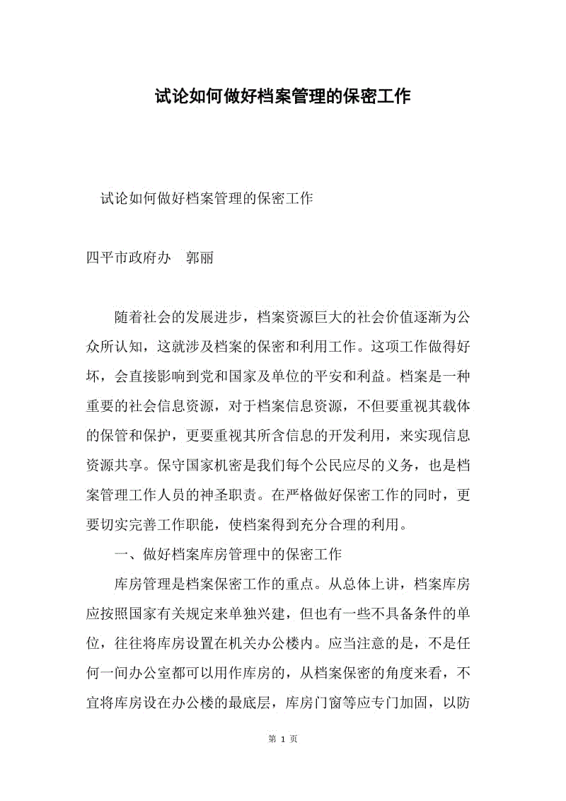 试论如何做好档案管理的保密工作.docx