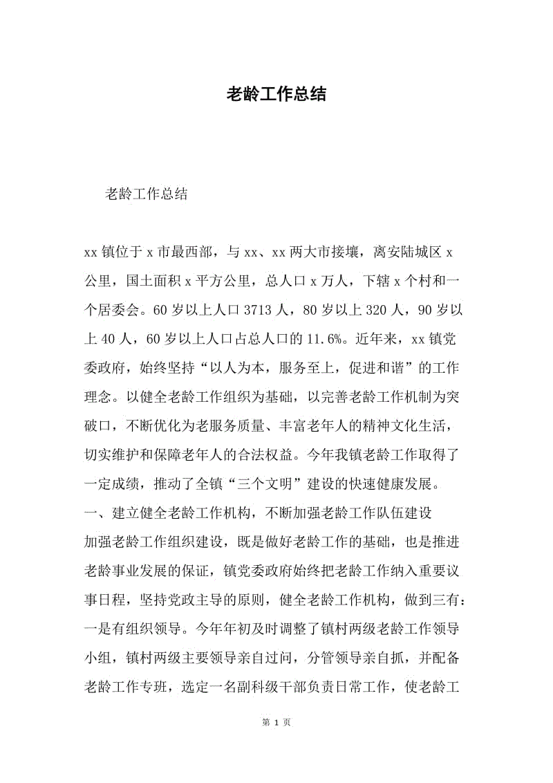 老龄工作总结.docx