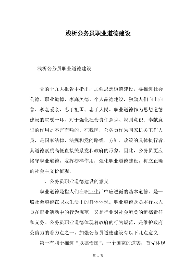 浅析公务员职业道德建设.docx_第1页