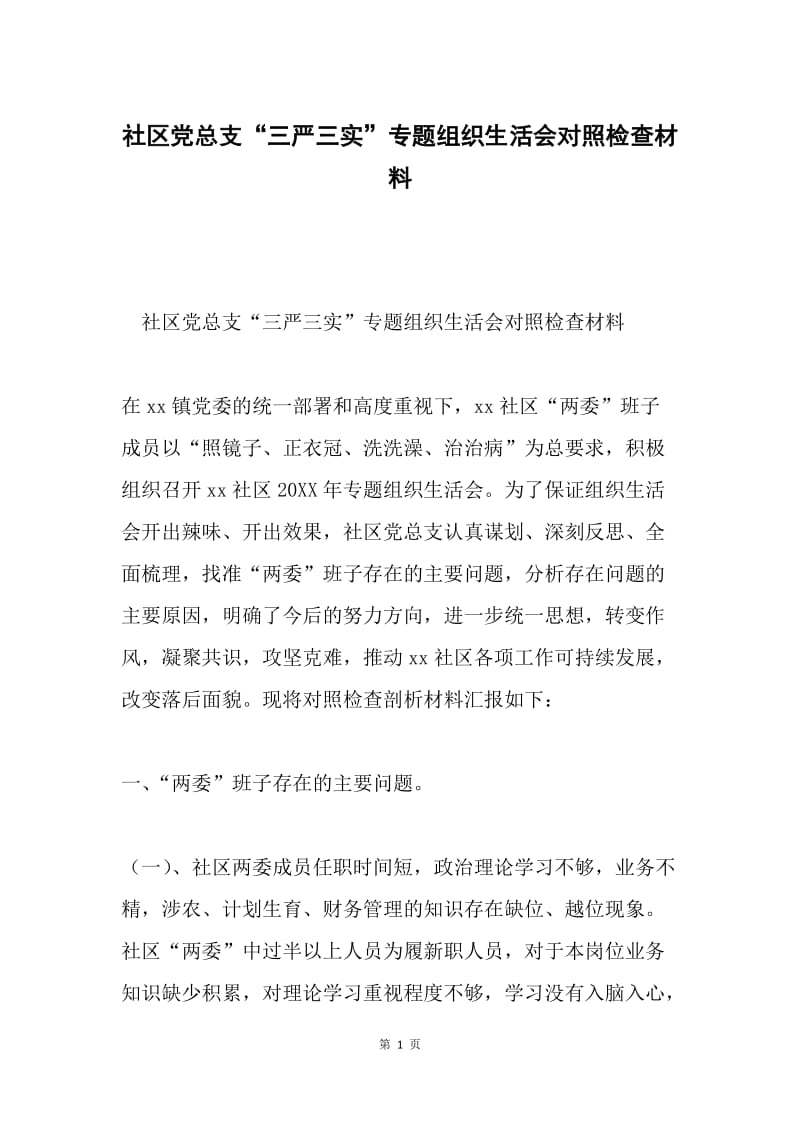 社区党总支“三严三实”专题组织生活会对照检查材料.docx_第1页