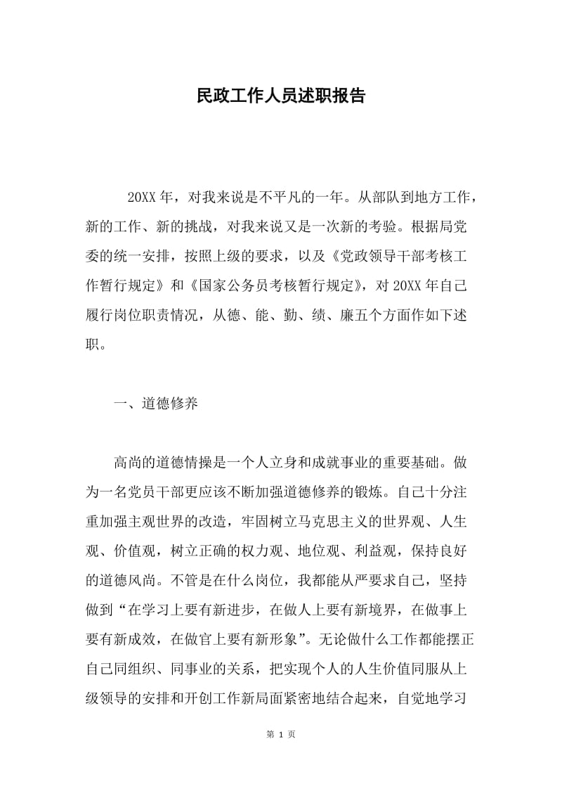 民政工作人员述职报告.docx_第1页