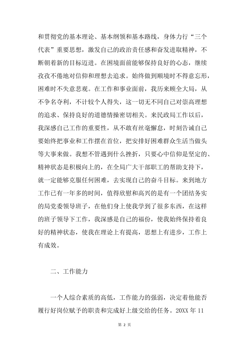 民政工作人员述职报告.docx_第2页