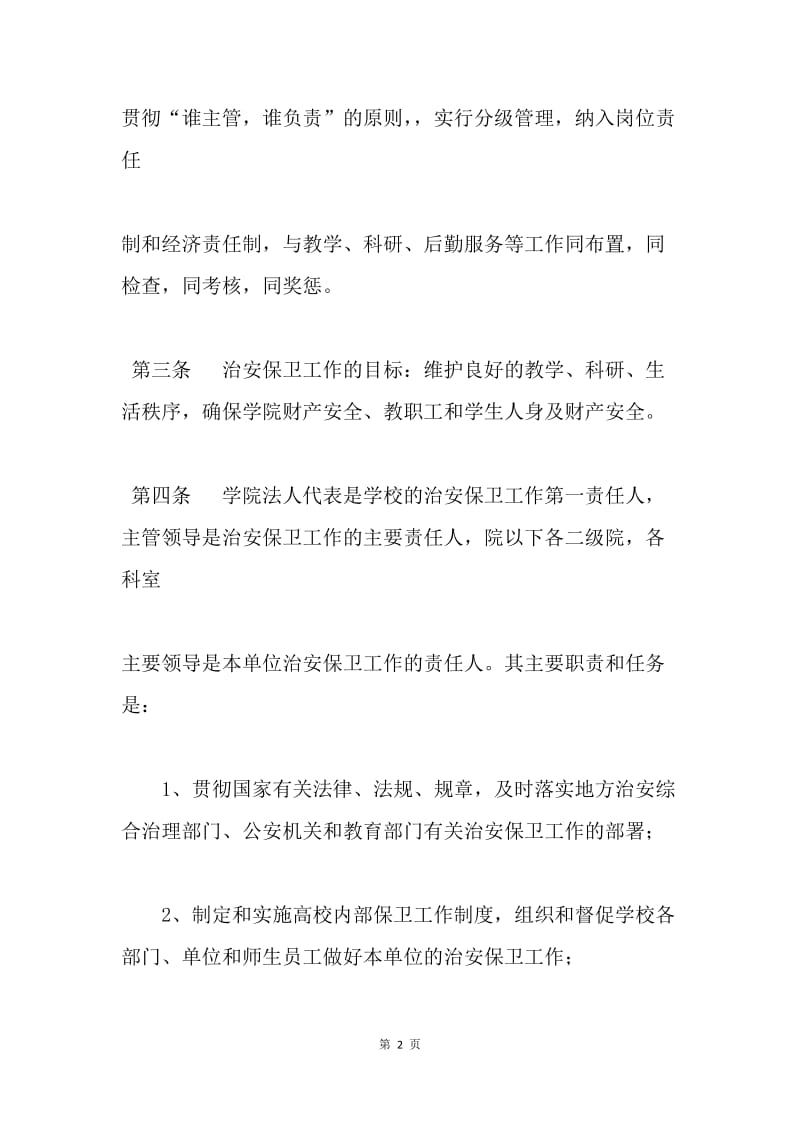 高校治安保卫工作条例.docx_第2页