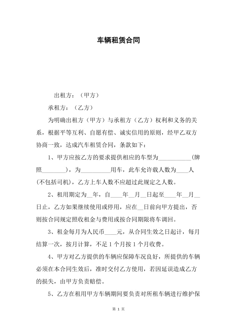 车辆租赁合同.docx_第1页