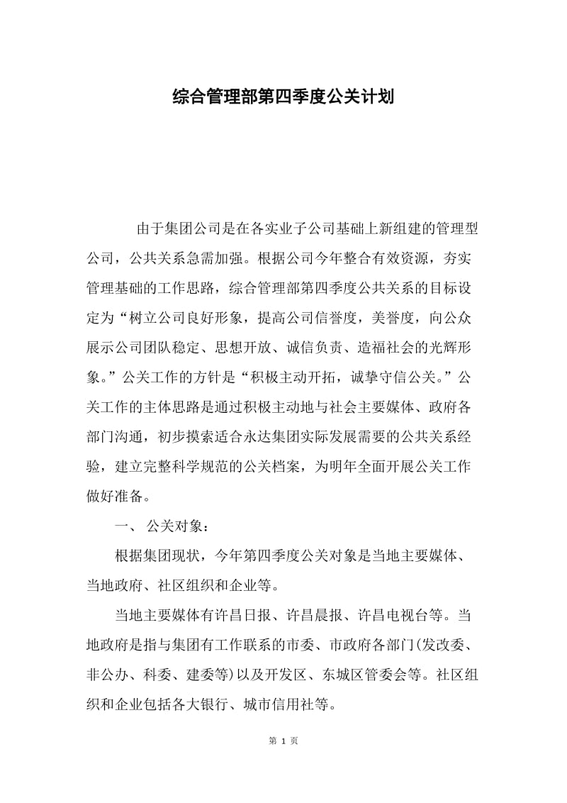 综合管理部第四季度公关计划.docx_第1页