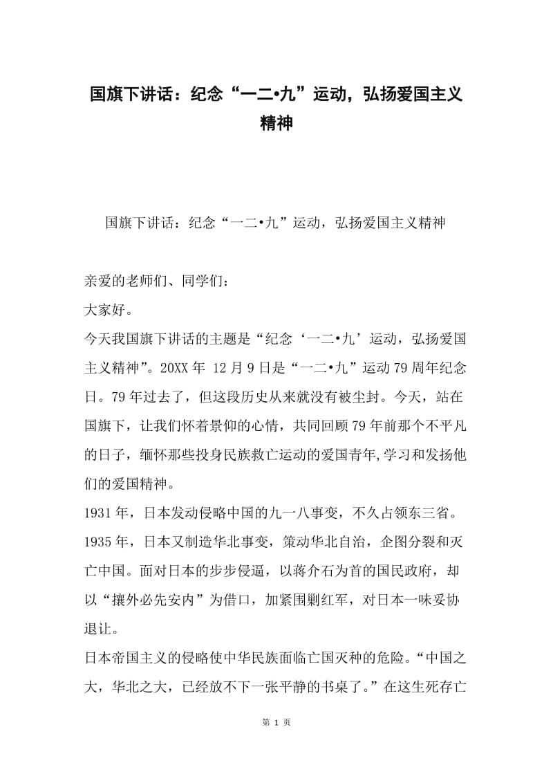 国旗下讲话：纪念“一二九”运动，弘扬爱国主义精神.docx_第1页