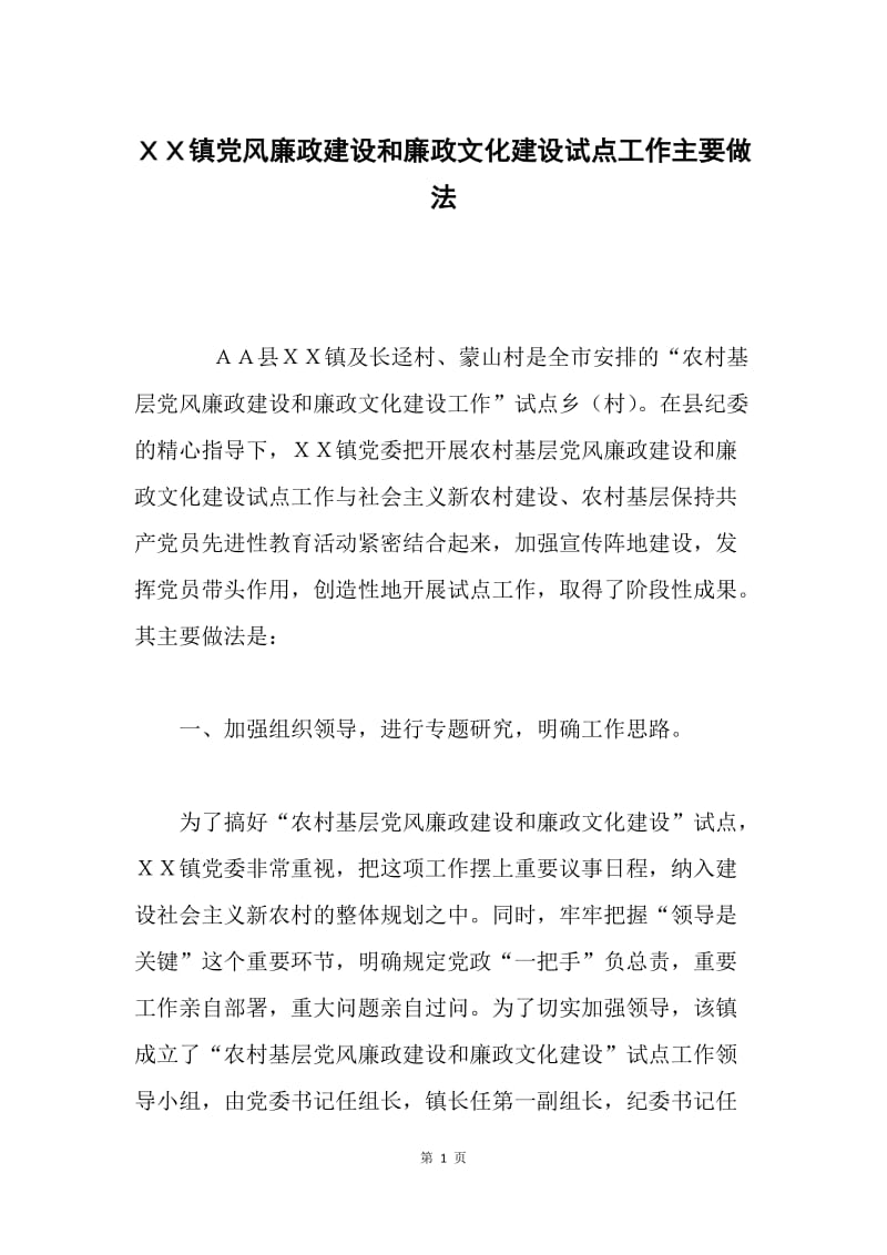 ＸＸ镇党风廉政建设和廉政文化建设试点工作主要做法.docx_第1页