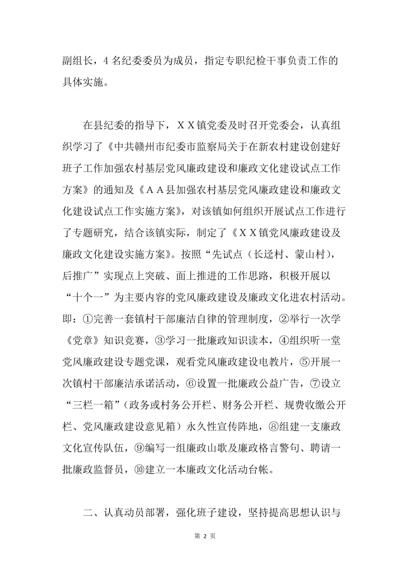 ＸＸ镇党风廉政建设和廉政文化建设试点工作主要做法.docx_第2页