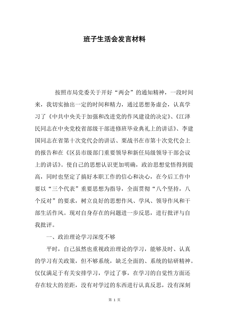 班子生活会发言材料.docx_第1页