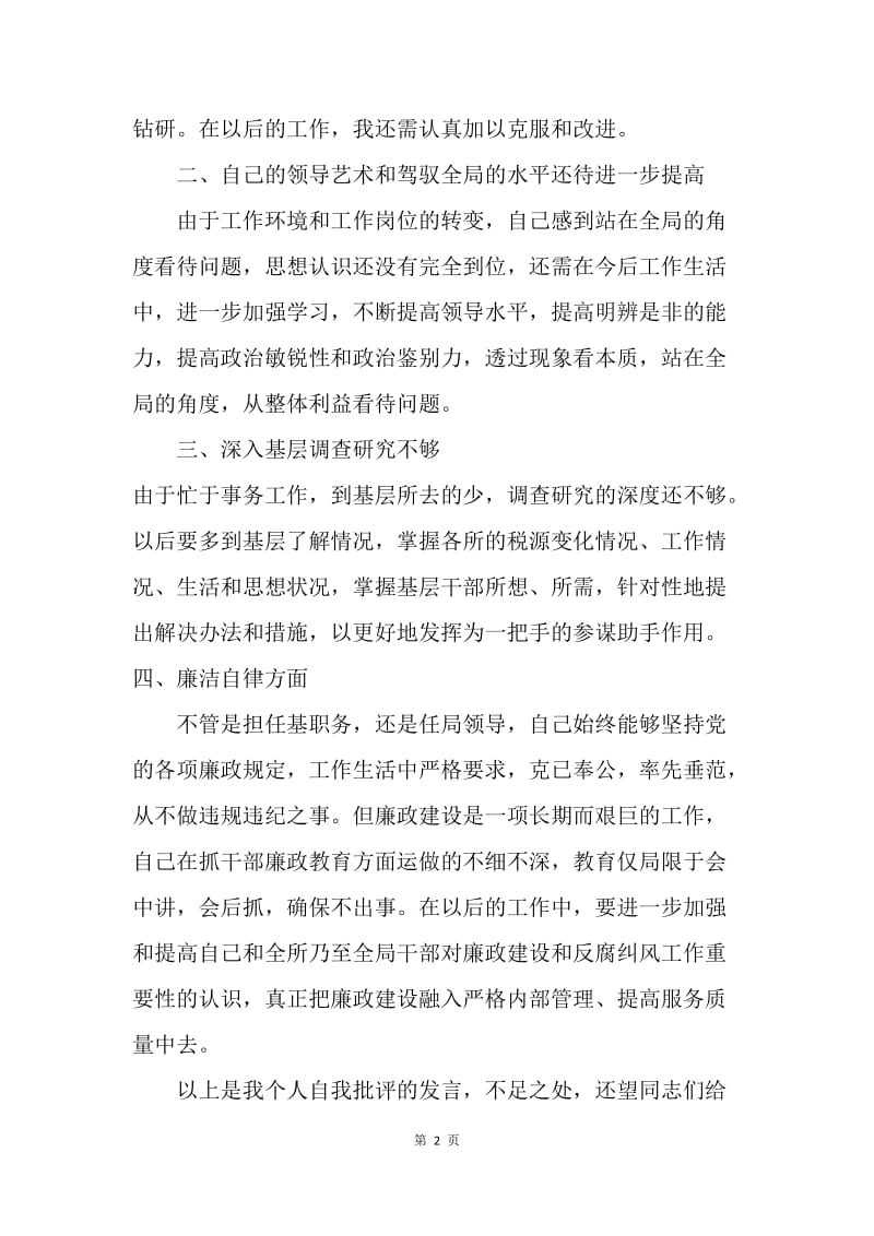 班子生活会发言材料.docx_第2页