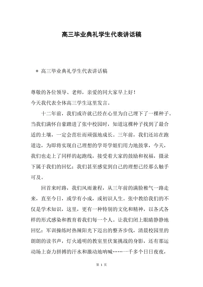 高三毕业典礼学生代表讲话稿.docx