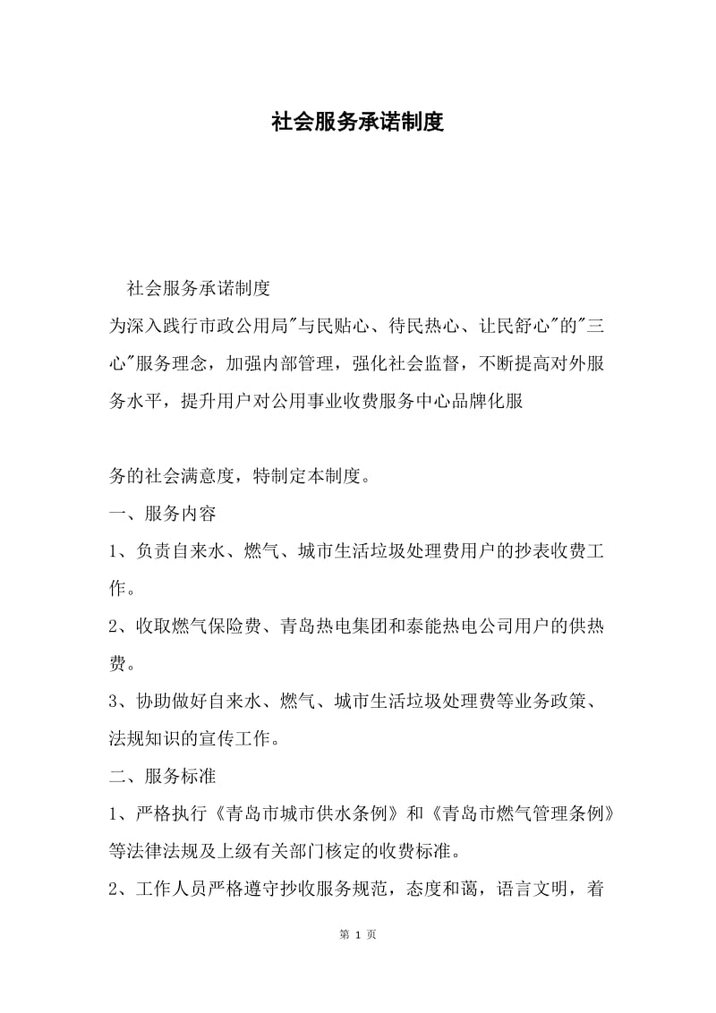 社会服务承诺制度.docx_第1页