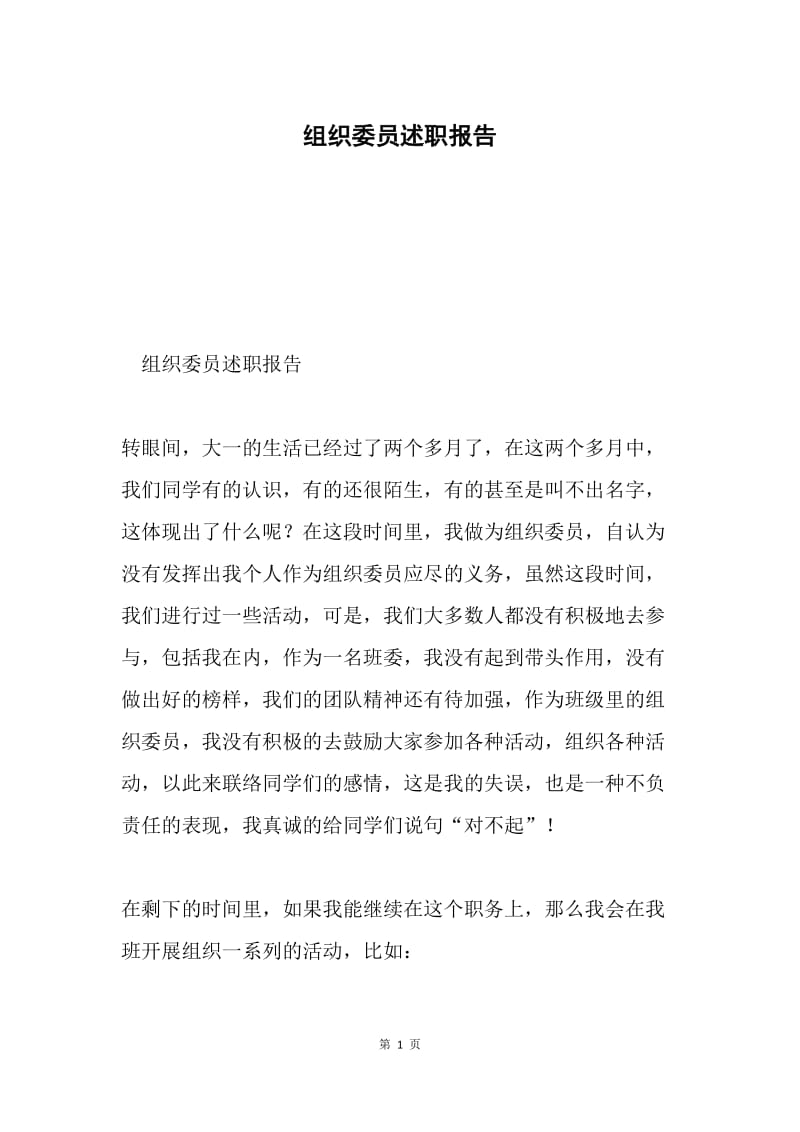 组织委员述职报告.docx_第1页