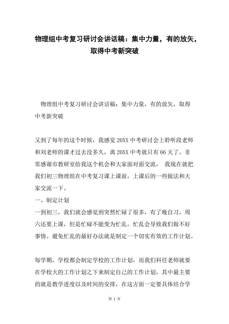 物理组中考复习研讨会讲话稿：集中力量，有的放矢，取得中考新突破.docx