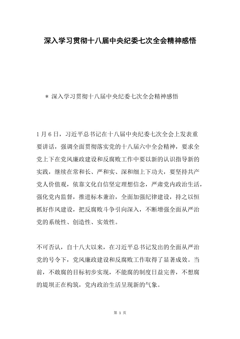 深入学习贯彻十八届中央纪委七次全会精神感悟.docx_第1页