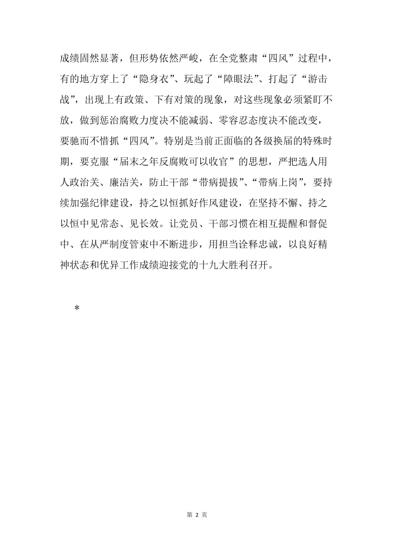 深入学习贯彻十八届中央纪委七次全会精神感悟.docx_第2页