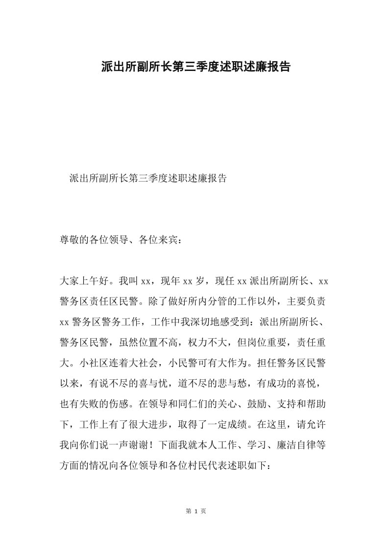 派出所副所长第三季度述职述廉报告.docx_第1页