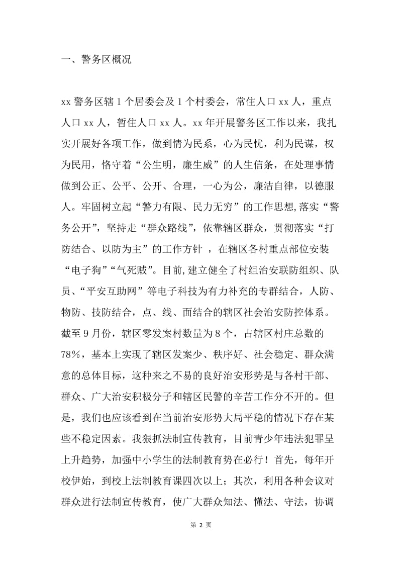 派出所副所长第三季度述职述廉报告.docx_第2页